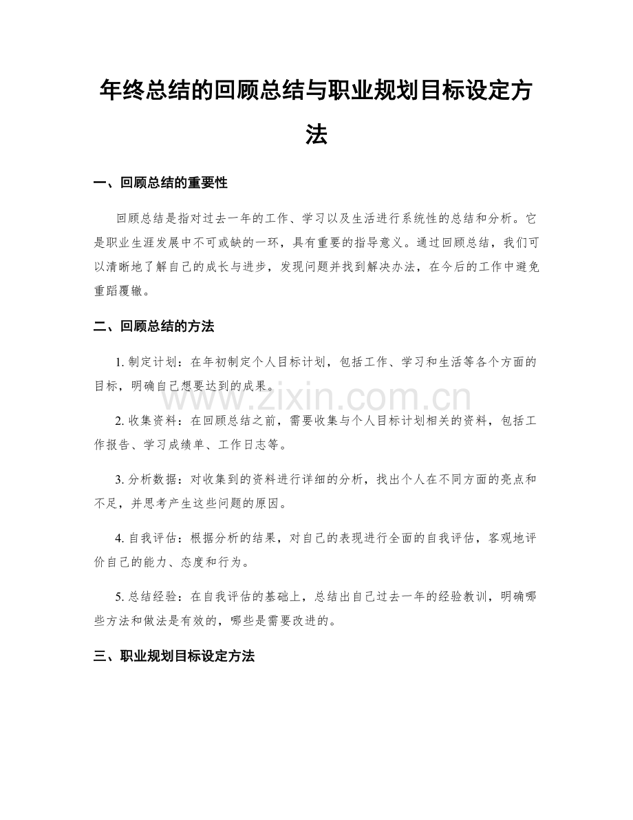 年终总结的回顾总结与职业规划目标设定方法.docx_第1页