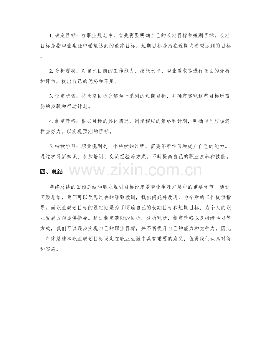 年终总结的回顾总结与职业规划目标设定方法.docx_第2页