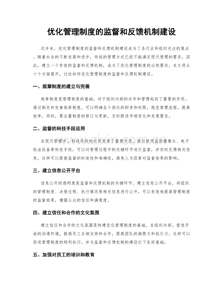 优化管理制度的监督和反馈机制建设.docx_第1页