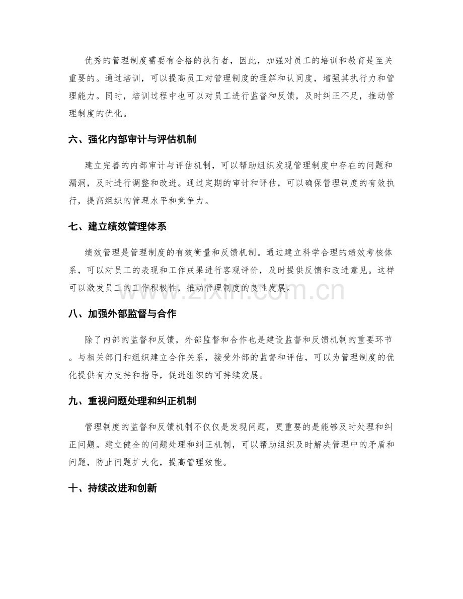 优化管理制度的监督和反馈机制建设.docx_第2页