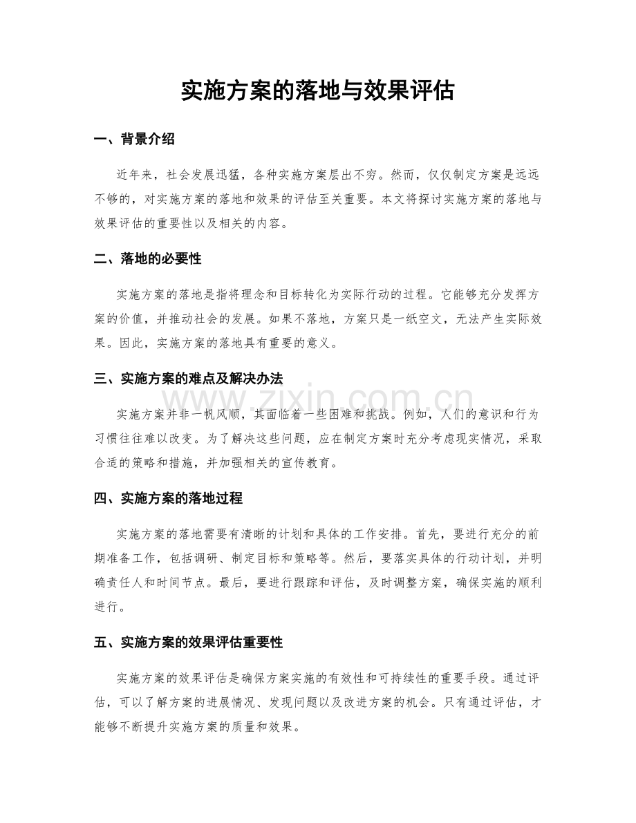 实施方案的落地与效果评估.docx_第1页