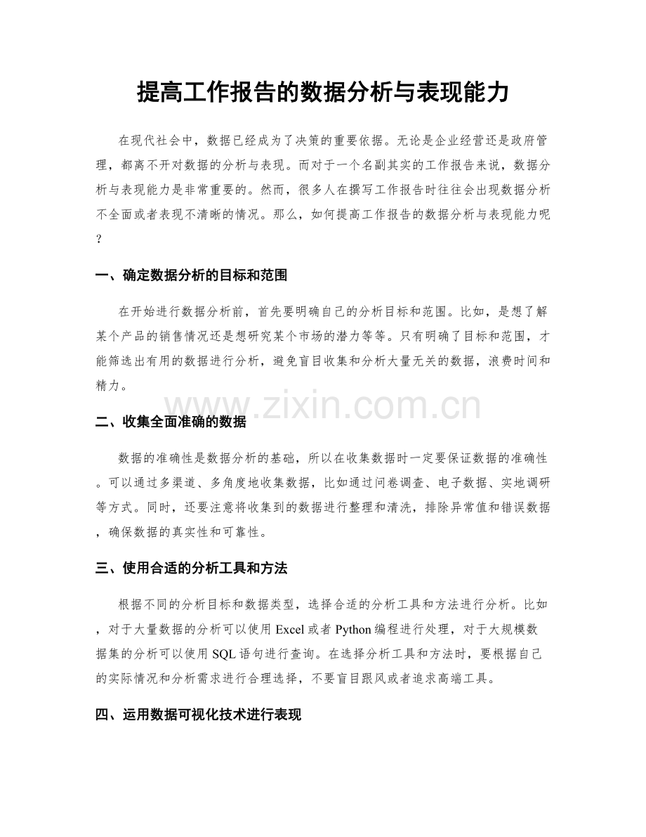 提高工作报告的数据分析与表现能力.docx_第1页