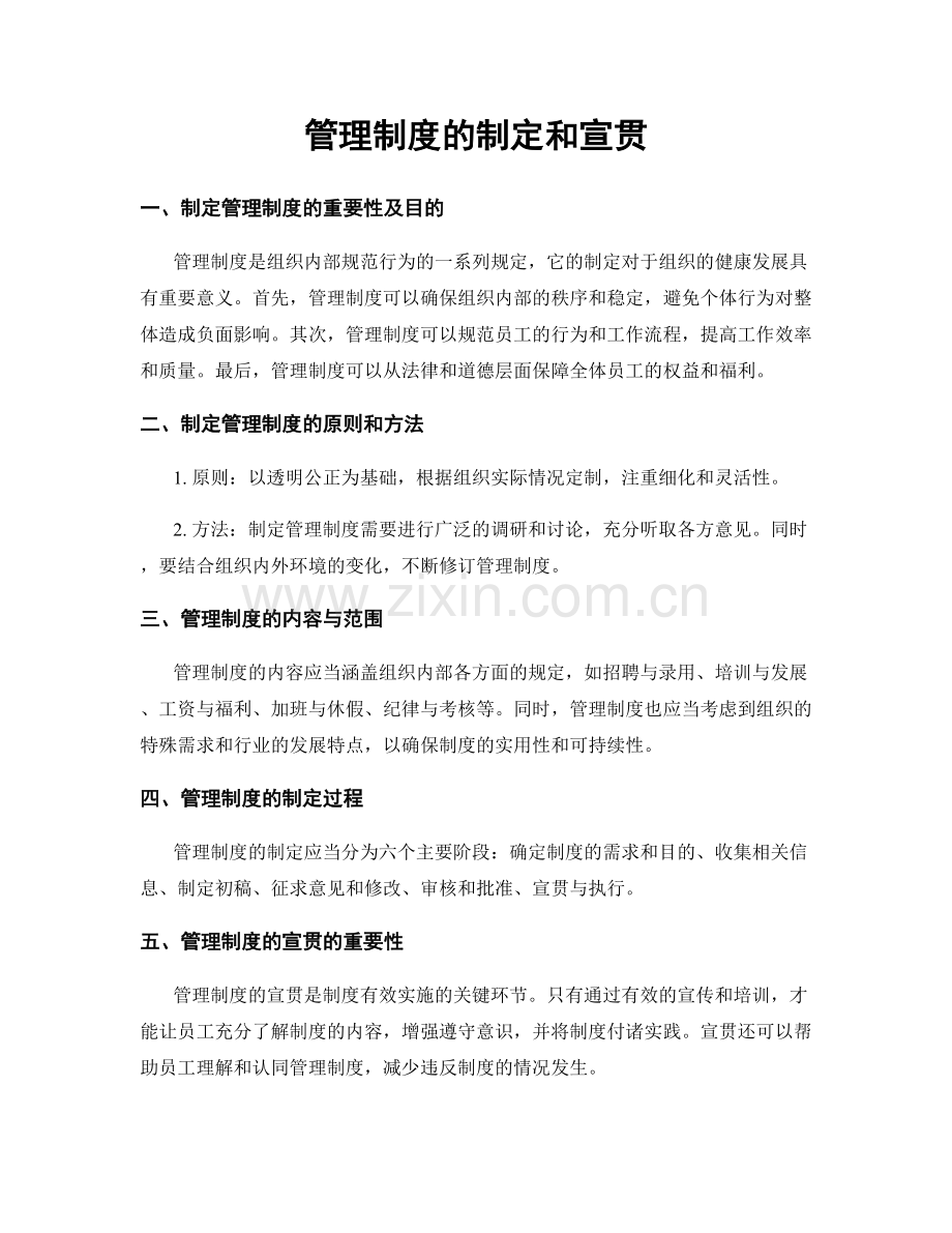 管理制度的制定和宣贯.docx_第1页