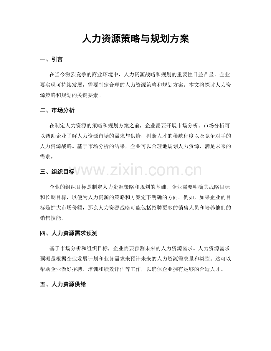 人力资源策略与规划方案.docx_第1页