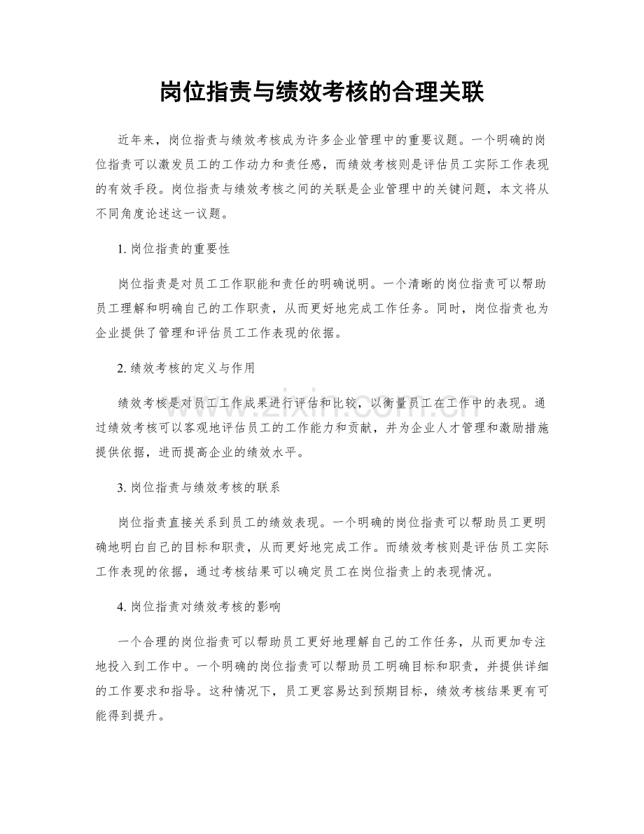 岗位职责与绩效考核的合理关联.docx_第1页