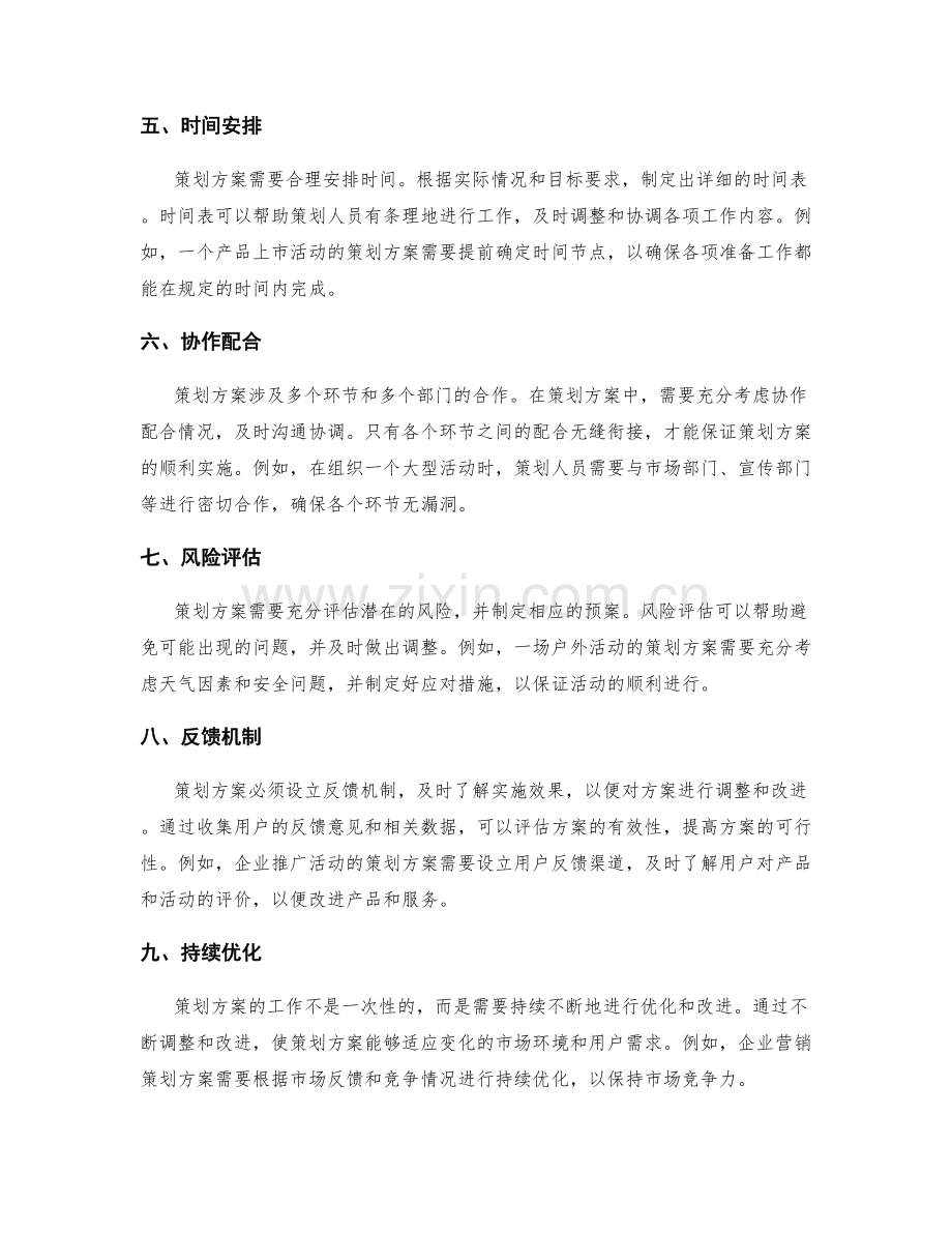 策划方案需要注意的关键因素.docx_第2页