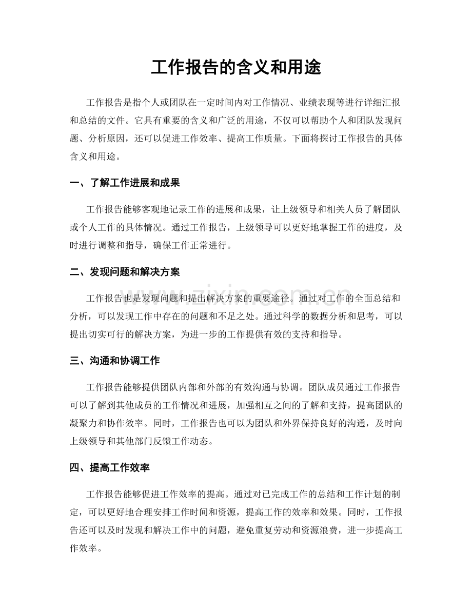 工作报告的含义和用途.docx_第1页