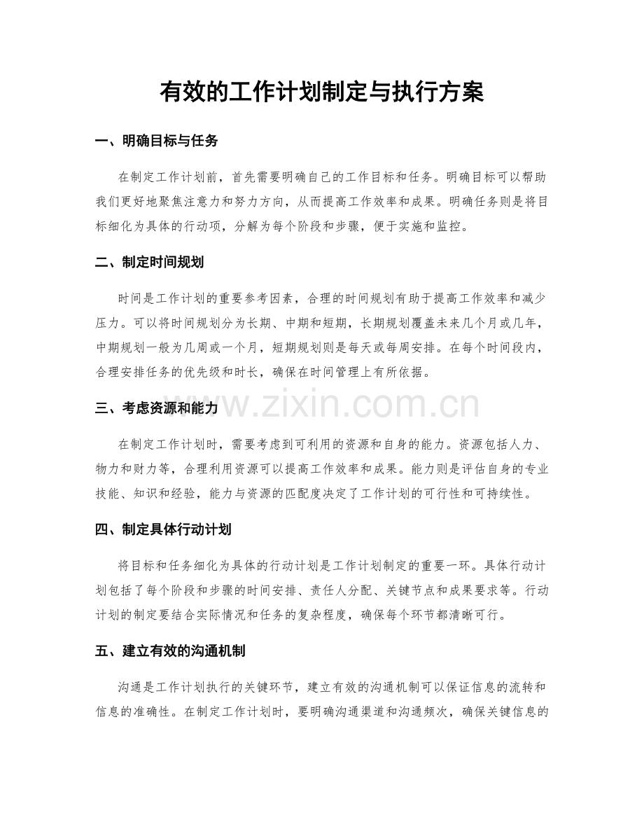 有效的工作计划制定与执行方案.docx_第1页