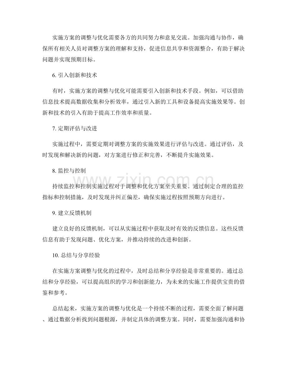 实施方案的调整与优化方法.docx_第2页