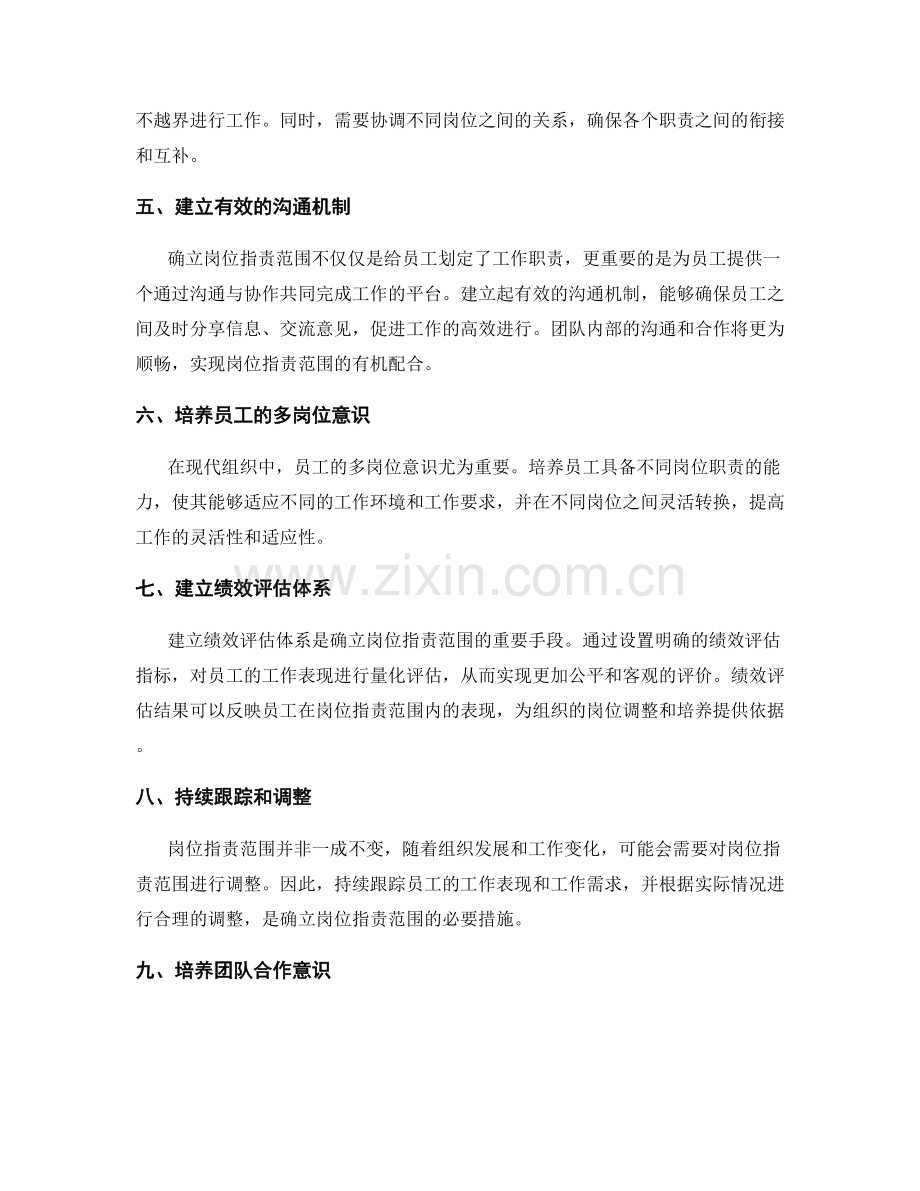 确立岗位职责范围.docx_第2页