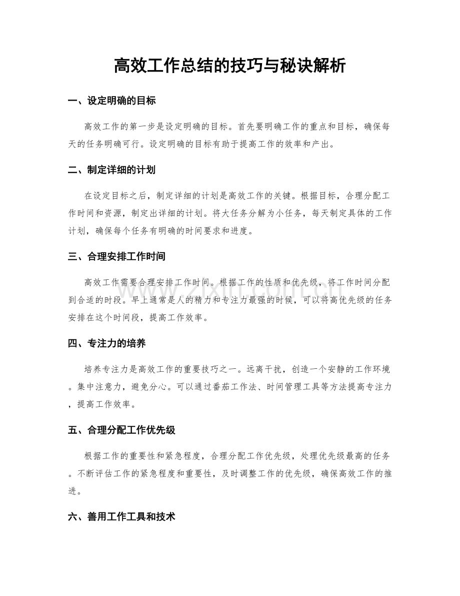 高效工作总结的技巧与秘诀解析.docx_第1页