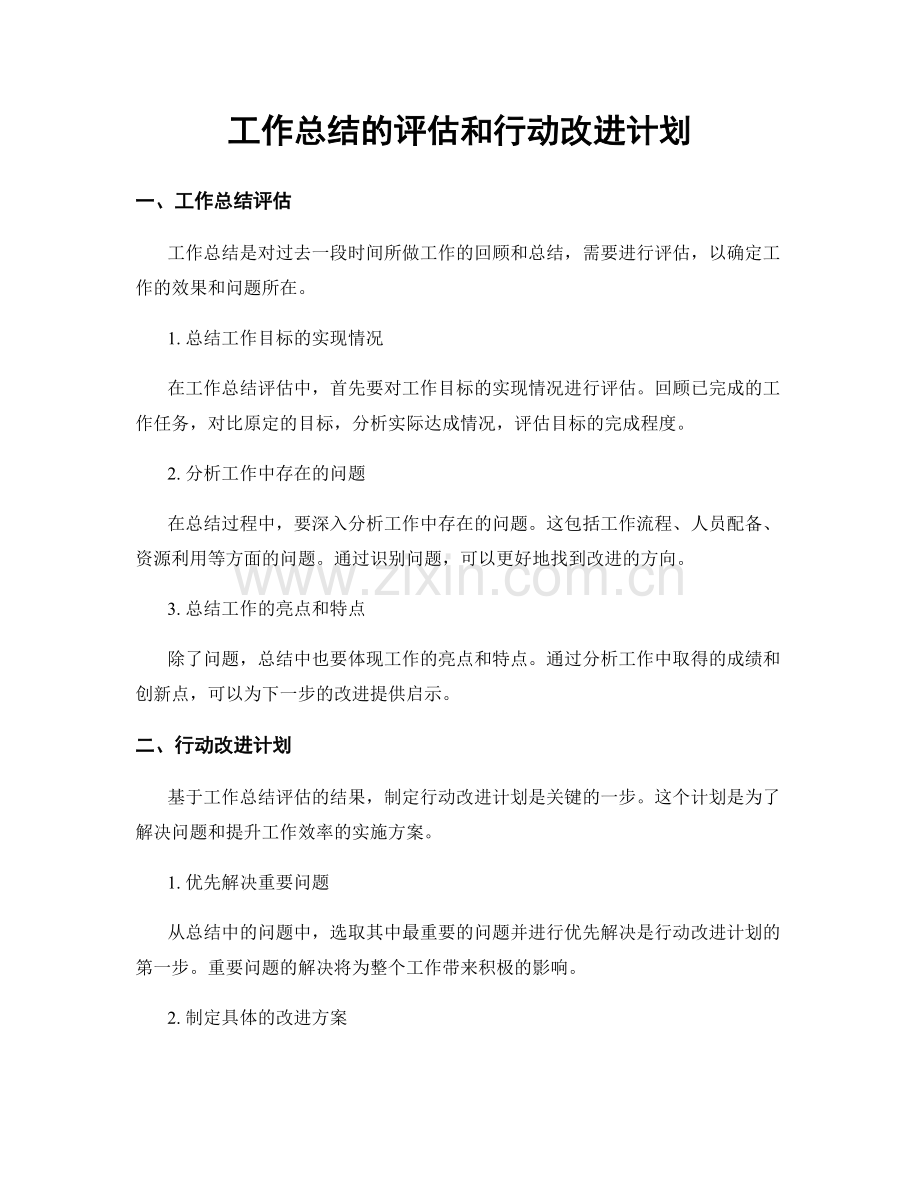 工作总结的评估和行动改进计划.docx_第1页