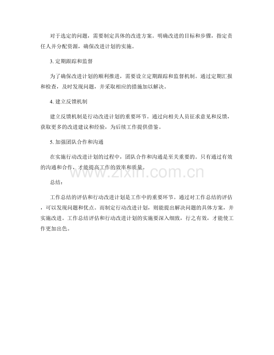 工作总结的评估和行动改进计划.docx_第2页