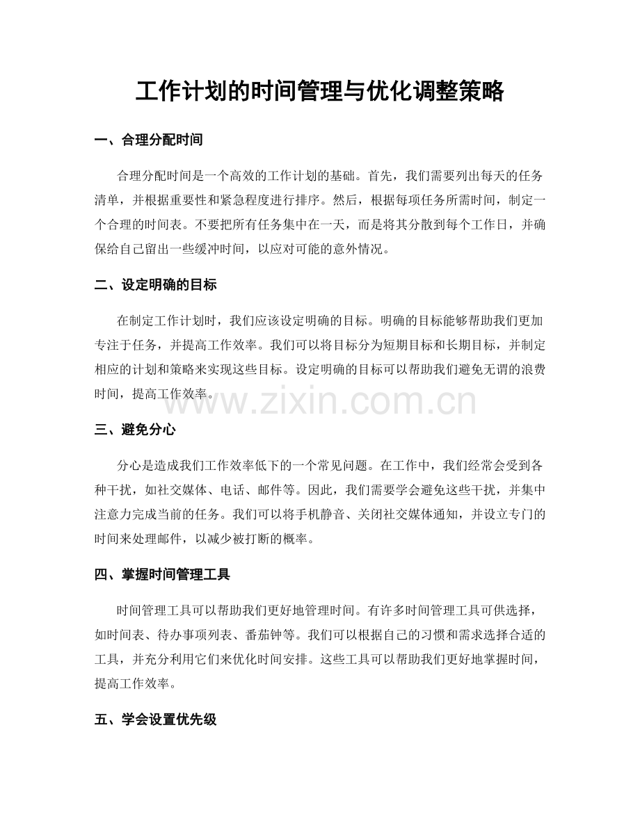 工作计划的时间管理与优化调整策略.docx_第1页