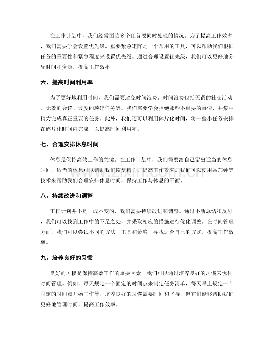 工作计划的时间管理与优化调整策略.docx_第2页