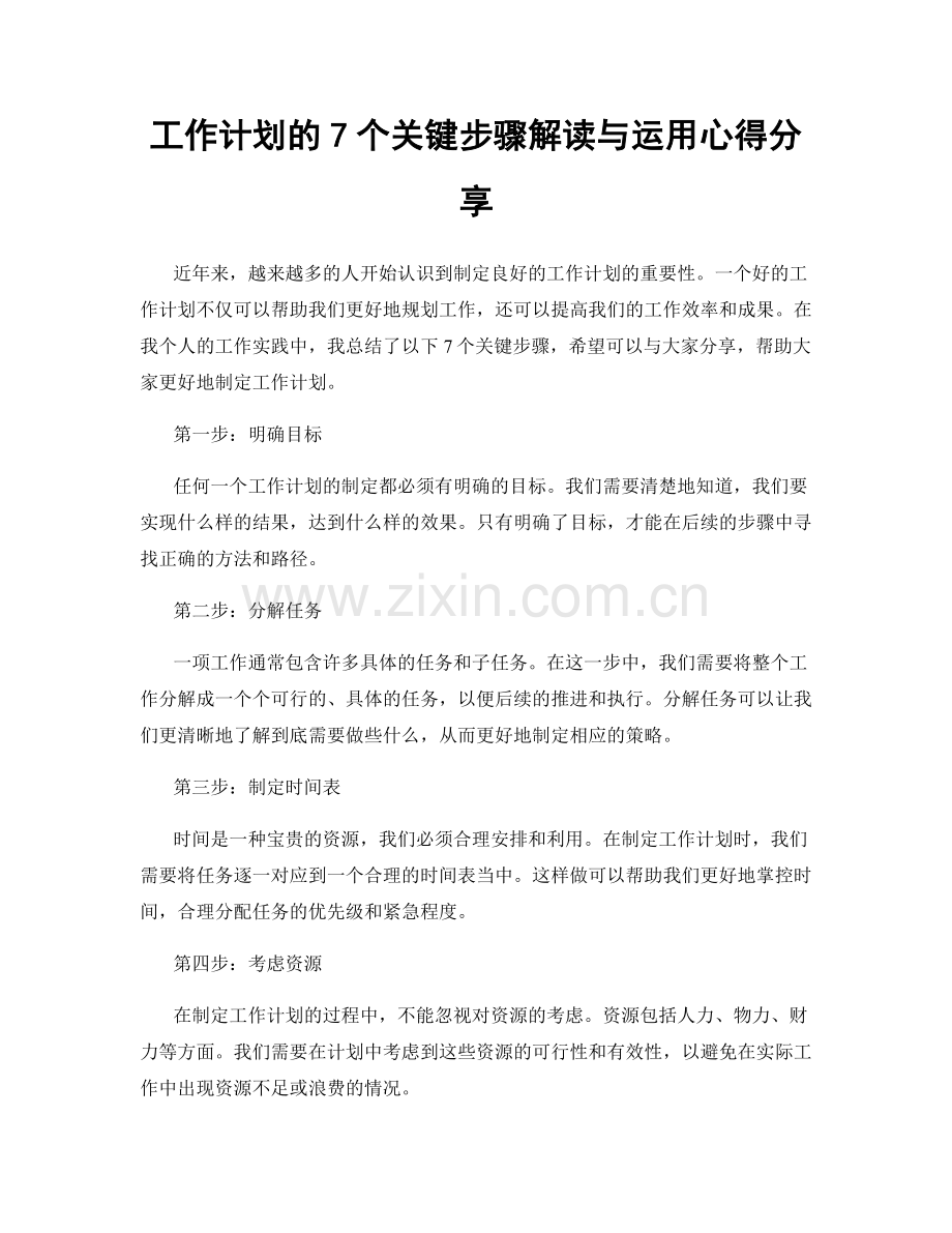 工作计划的7个关键步骤解读与运用心得分享.docx_第1页