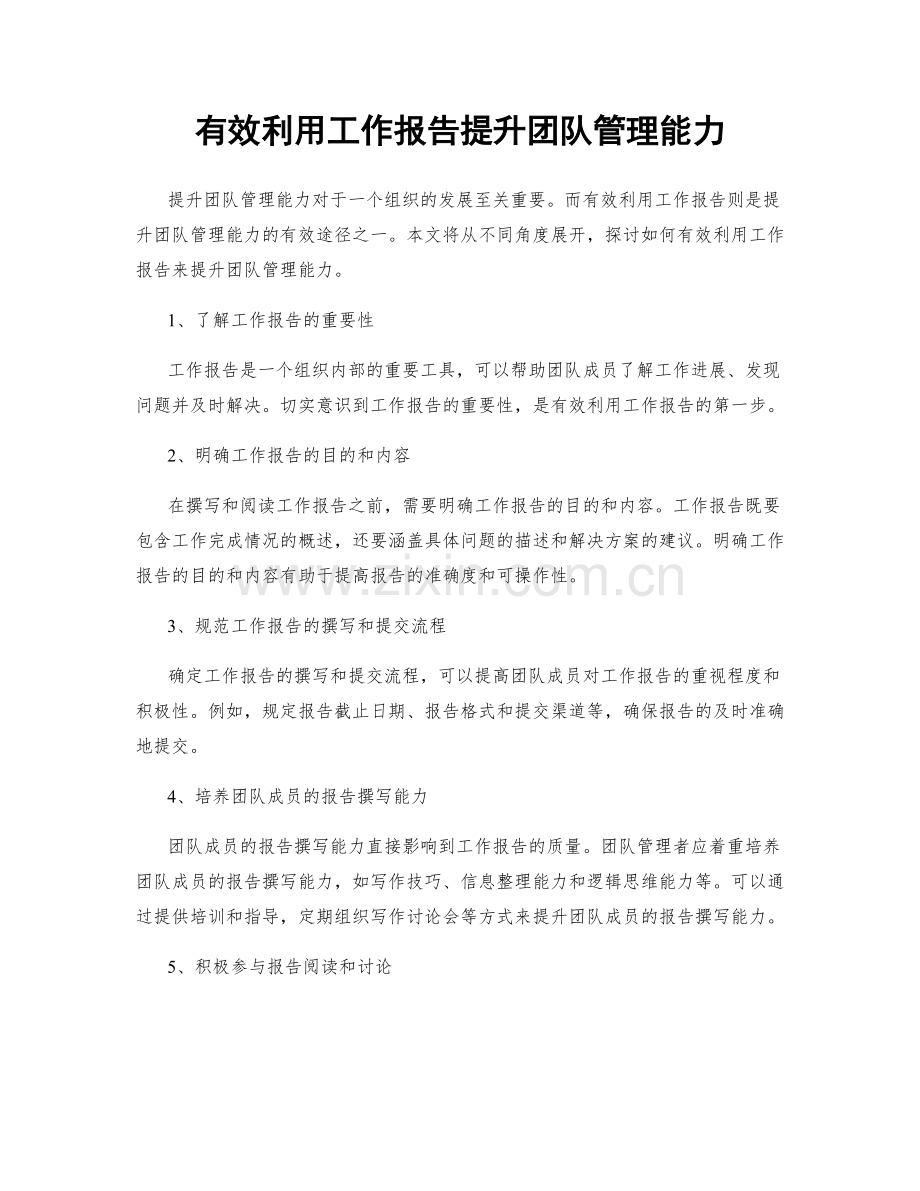 有效利用工作报告提升团队管理能力.docx_第1页