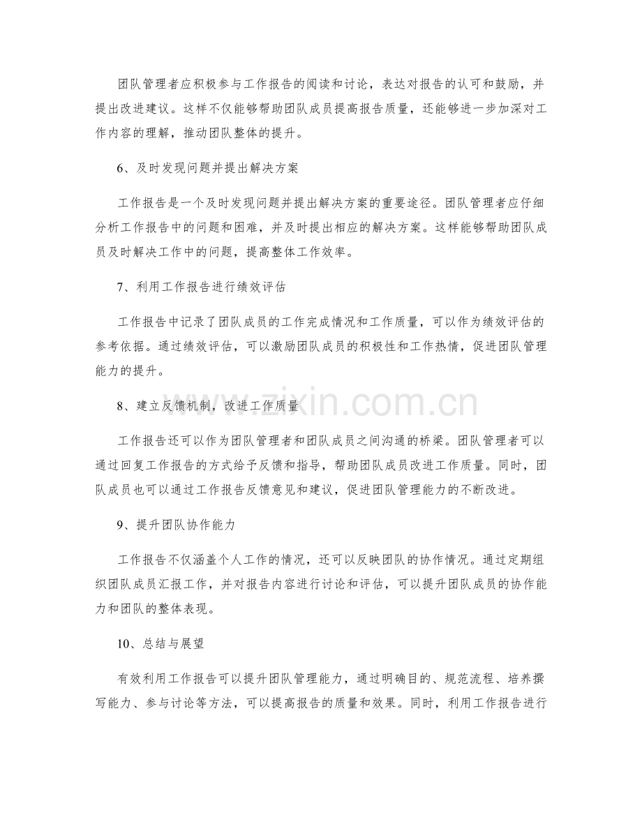 有效利用工作报告提升团队管理能力.docx_第2页