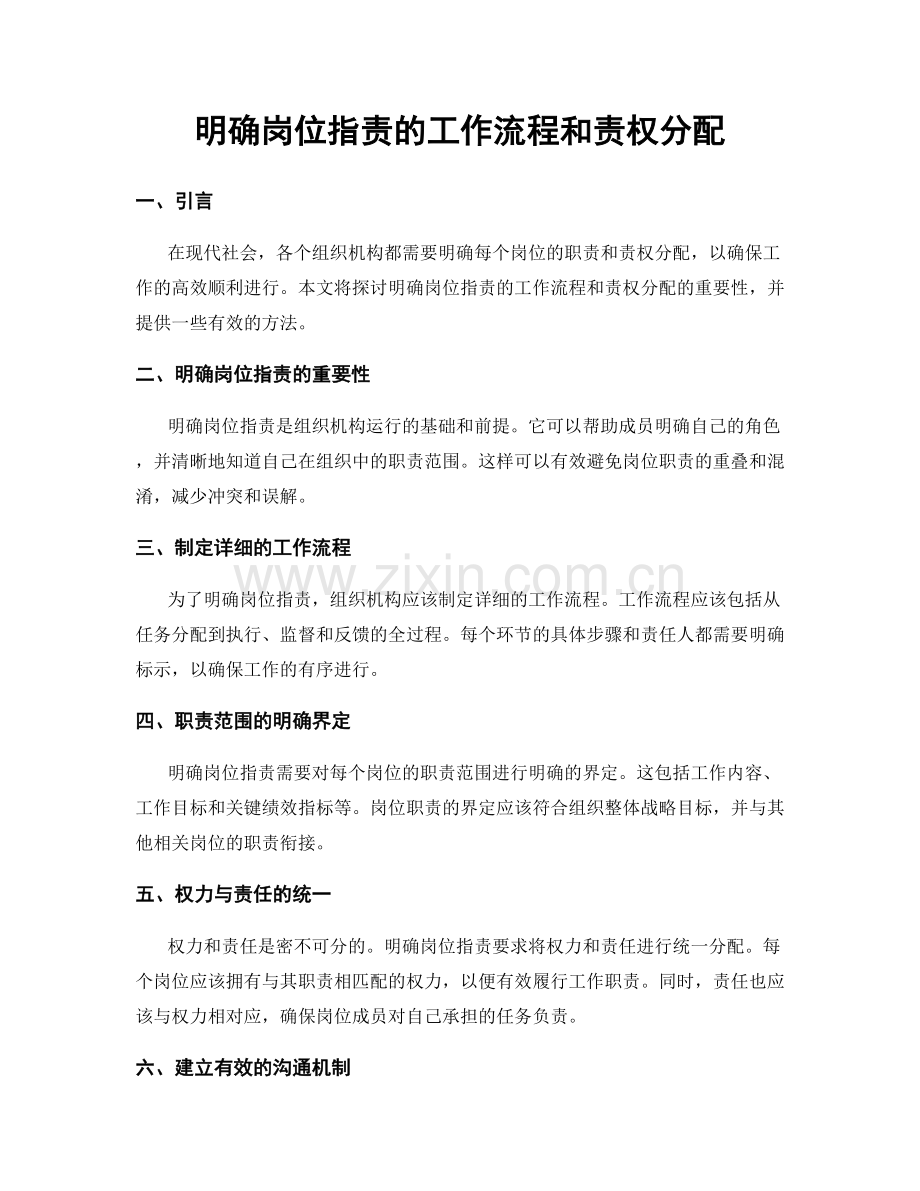 明确岗位职责的工作流程和责权分配.docx_第1页