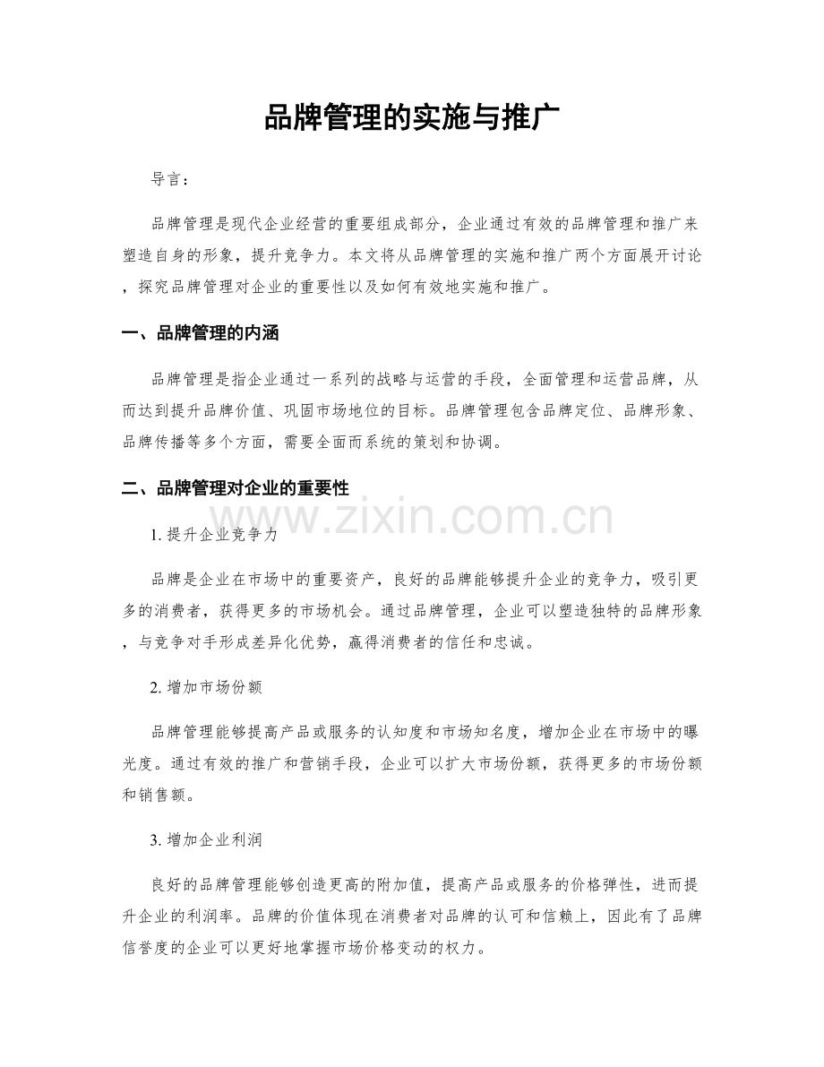 品牌管理的实施与推广.docx_第1页