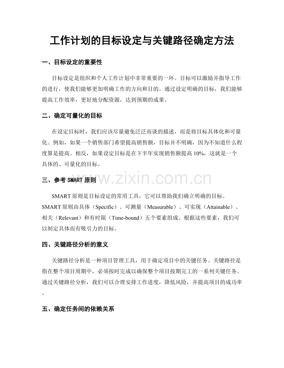 工作计划的目标设定与关键路径确定方法.docx_第1页