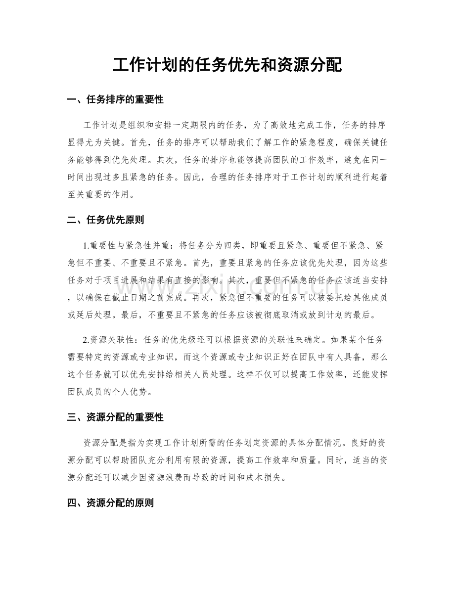 工作计划的任务优先和资源分配.docx_第1页