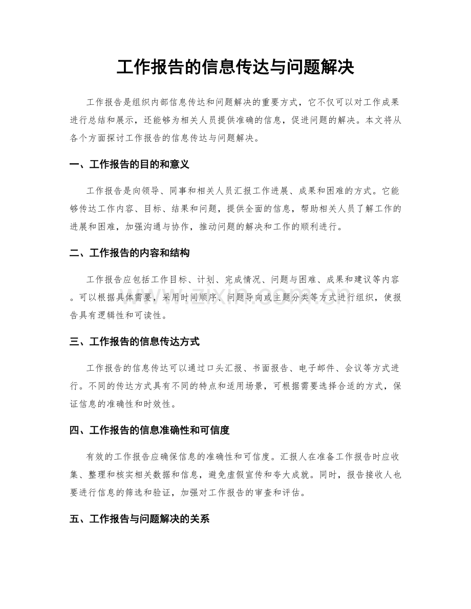 工作报告的信息传达与问题解决.docx_第1页