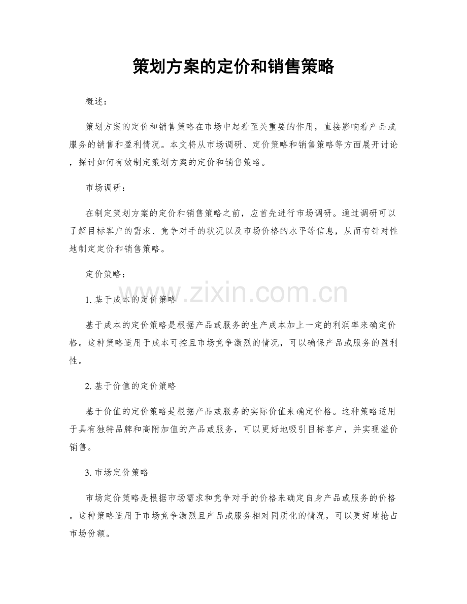 策划方案的定价和销售策略.docx_第1页