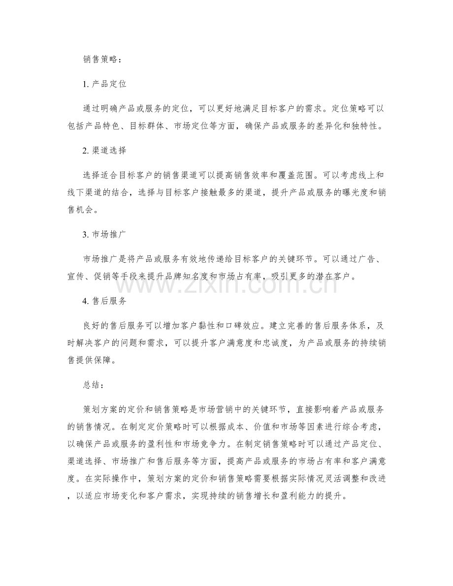 策划方案的定价和销售策略.docx_第2页