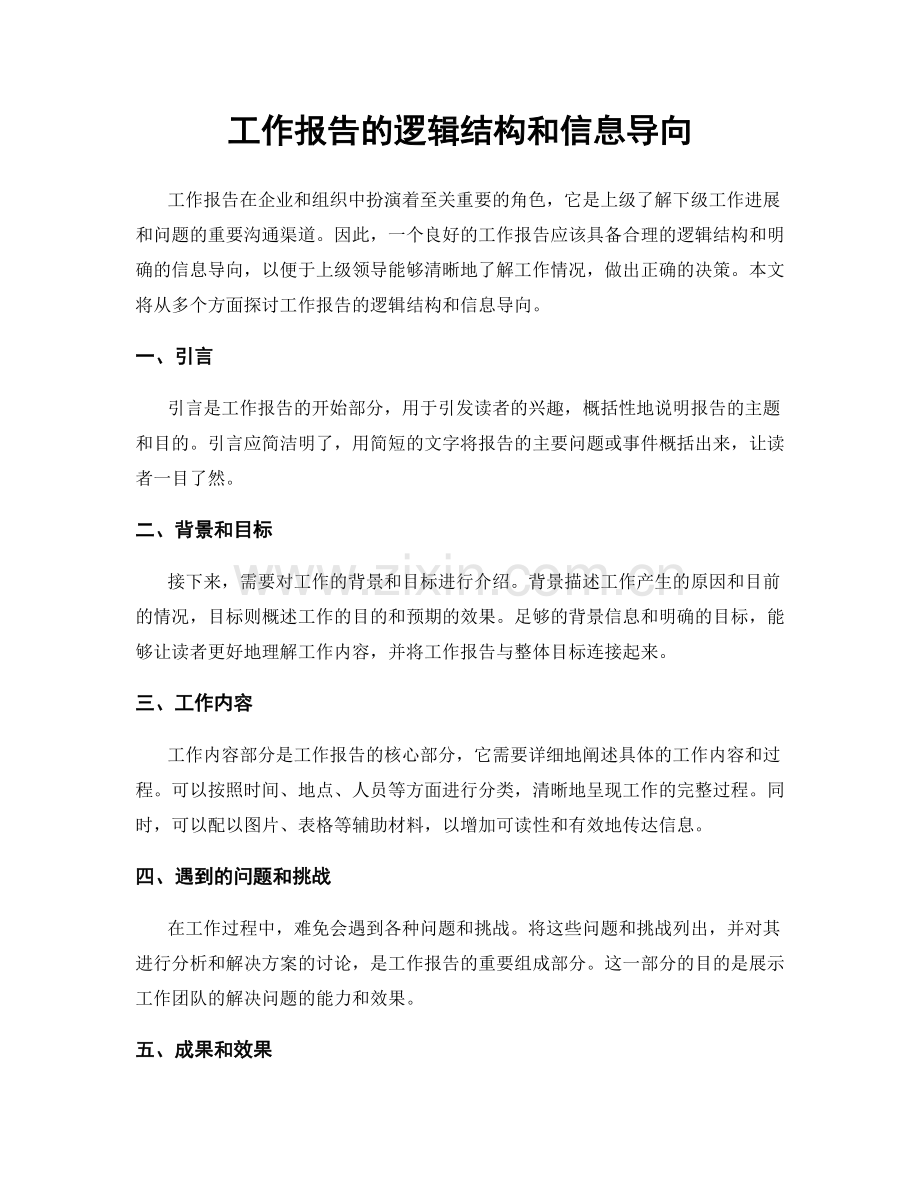 工作报告的逻辑结构和信息导向.docx_第1页