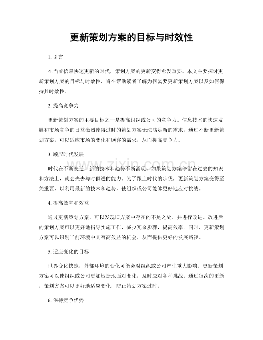 更新策划方案的目标与时效性.docx_第1页