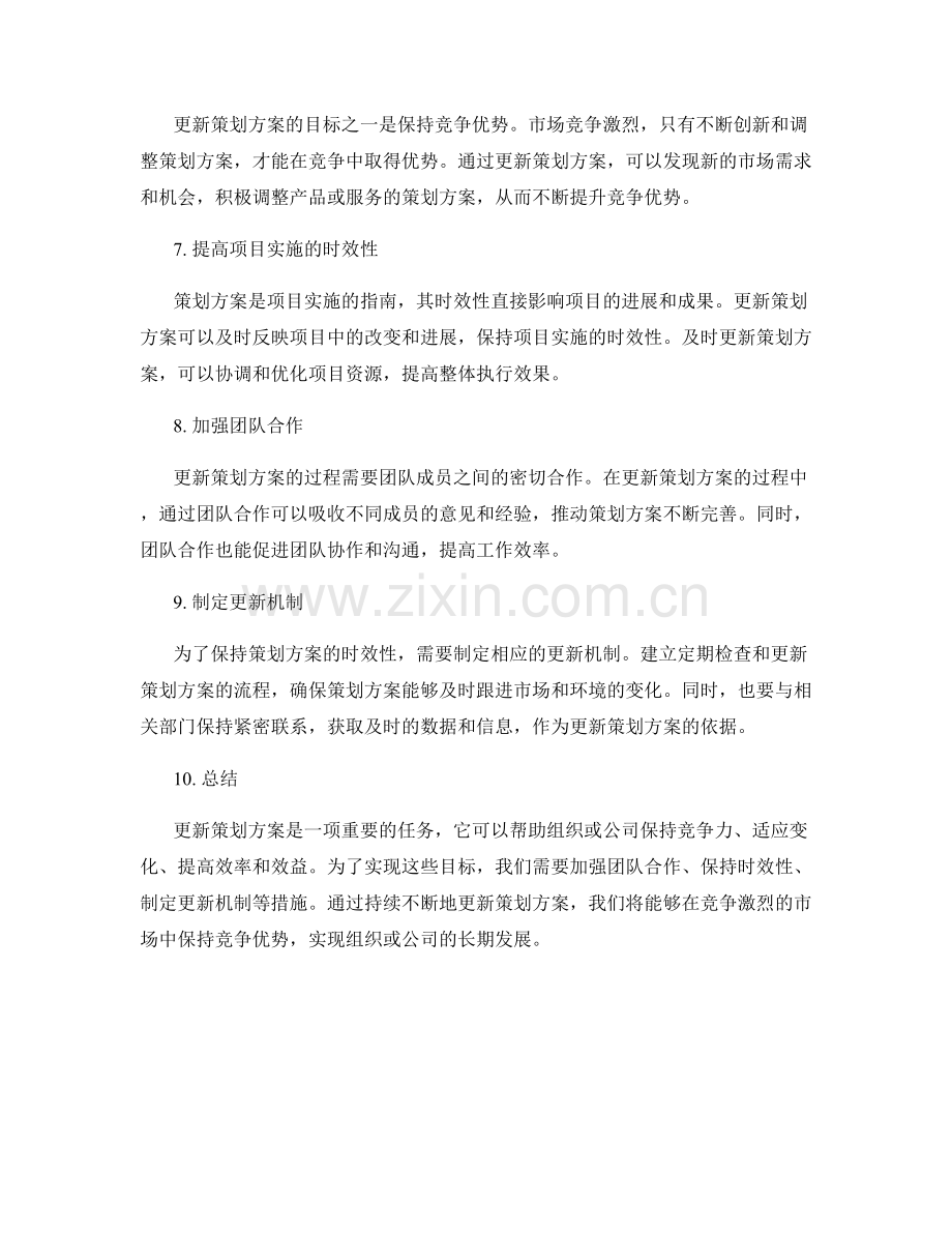 更新策划方案的目标与时效性.docx_第2页