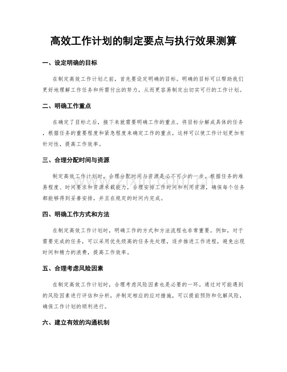 高效工作计划的制定要点与执行效果测算.docx_第1页