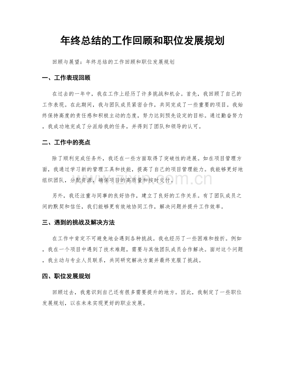 年终总结的工作回顾和职位发展规划.docx_第1页