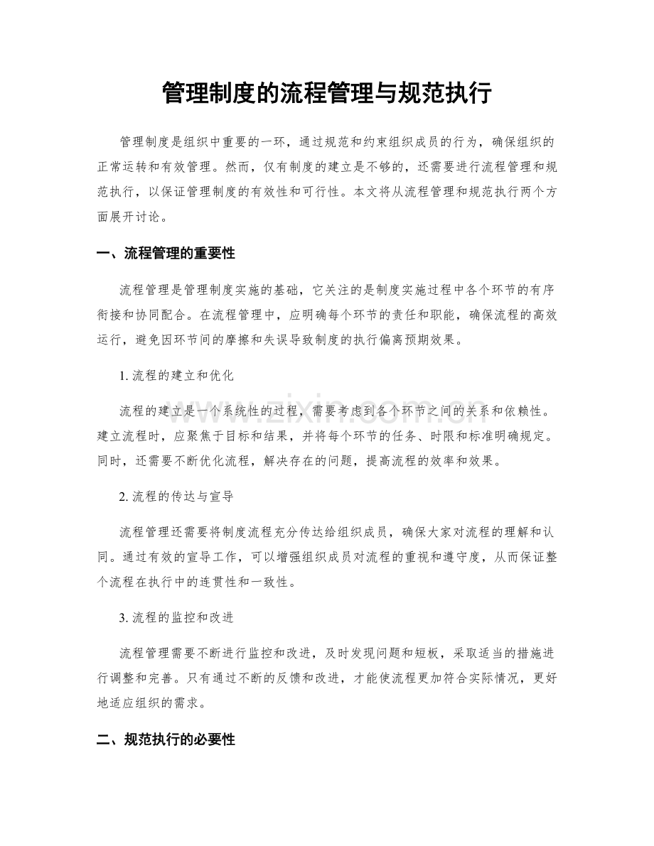 管理制度的流程管理与规范执行.docx_第1页