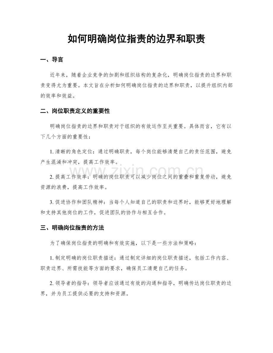 如何明确岗位职责的边界和职责.docx_第1页