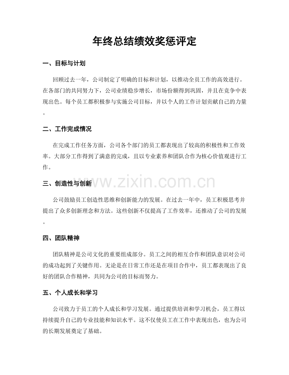 年终总结绩效奖惩评定.docx_第1页