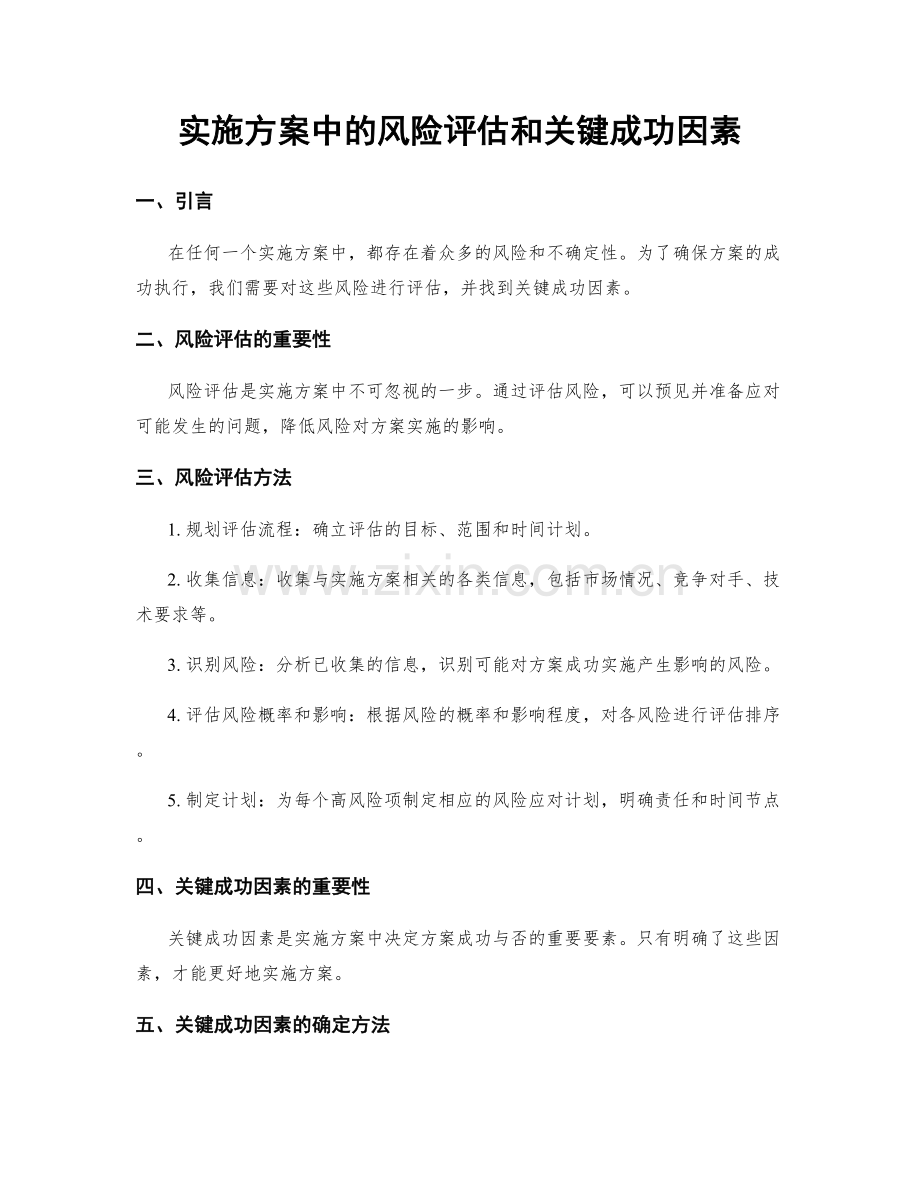 实施方案中的风险评估和关键成功因素.docx_第1页