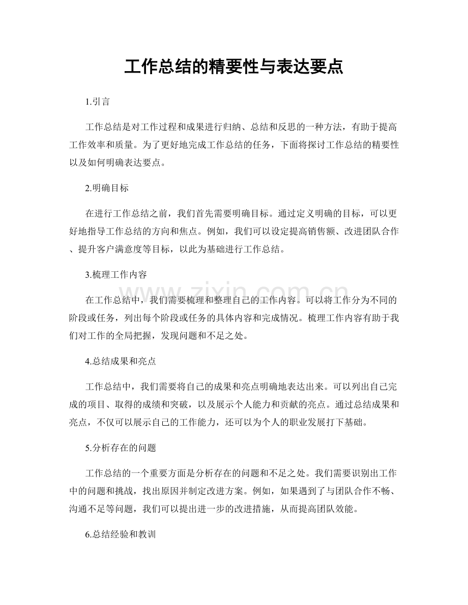 工作总结的精要性与表达要点.docx_第1页