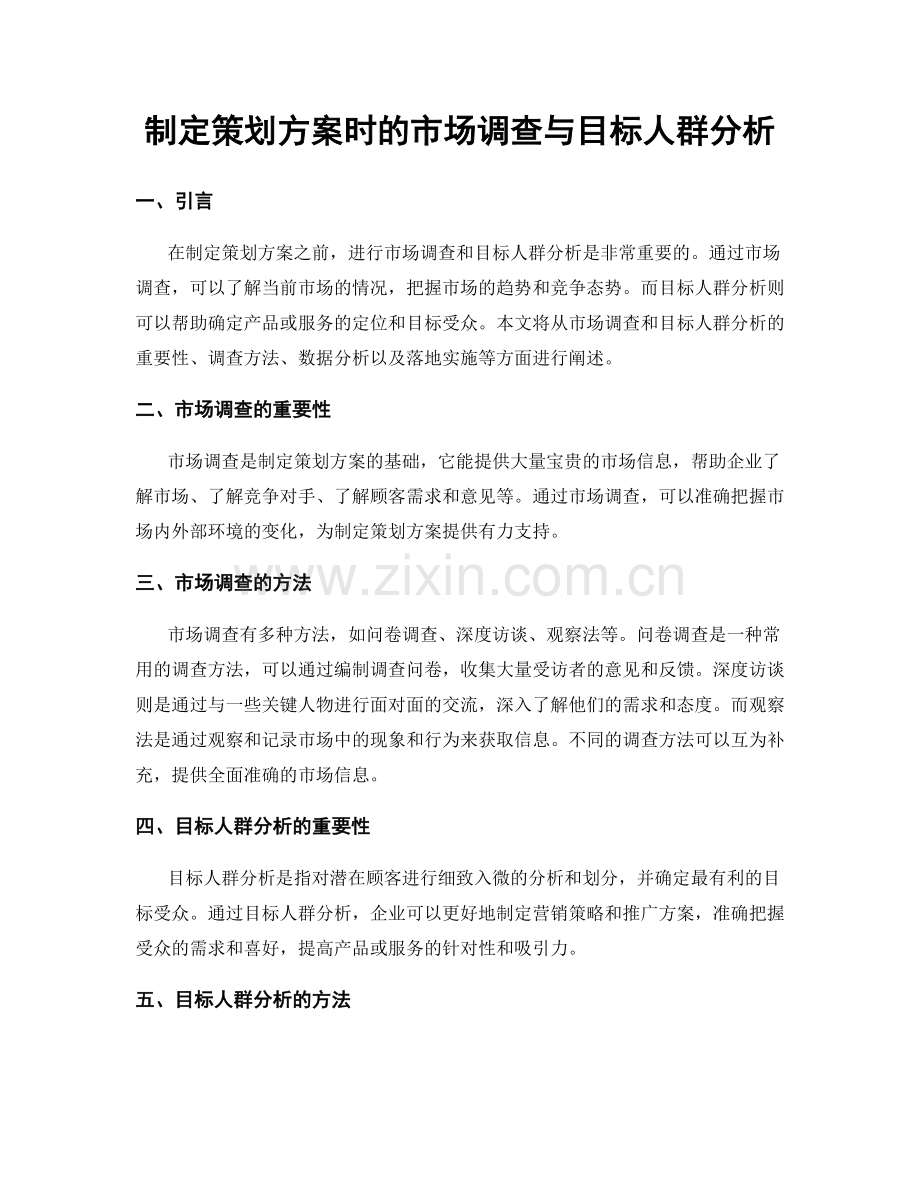 制定策划方案时的市场调查与目标人群分析.docx_第1页