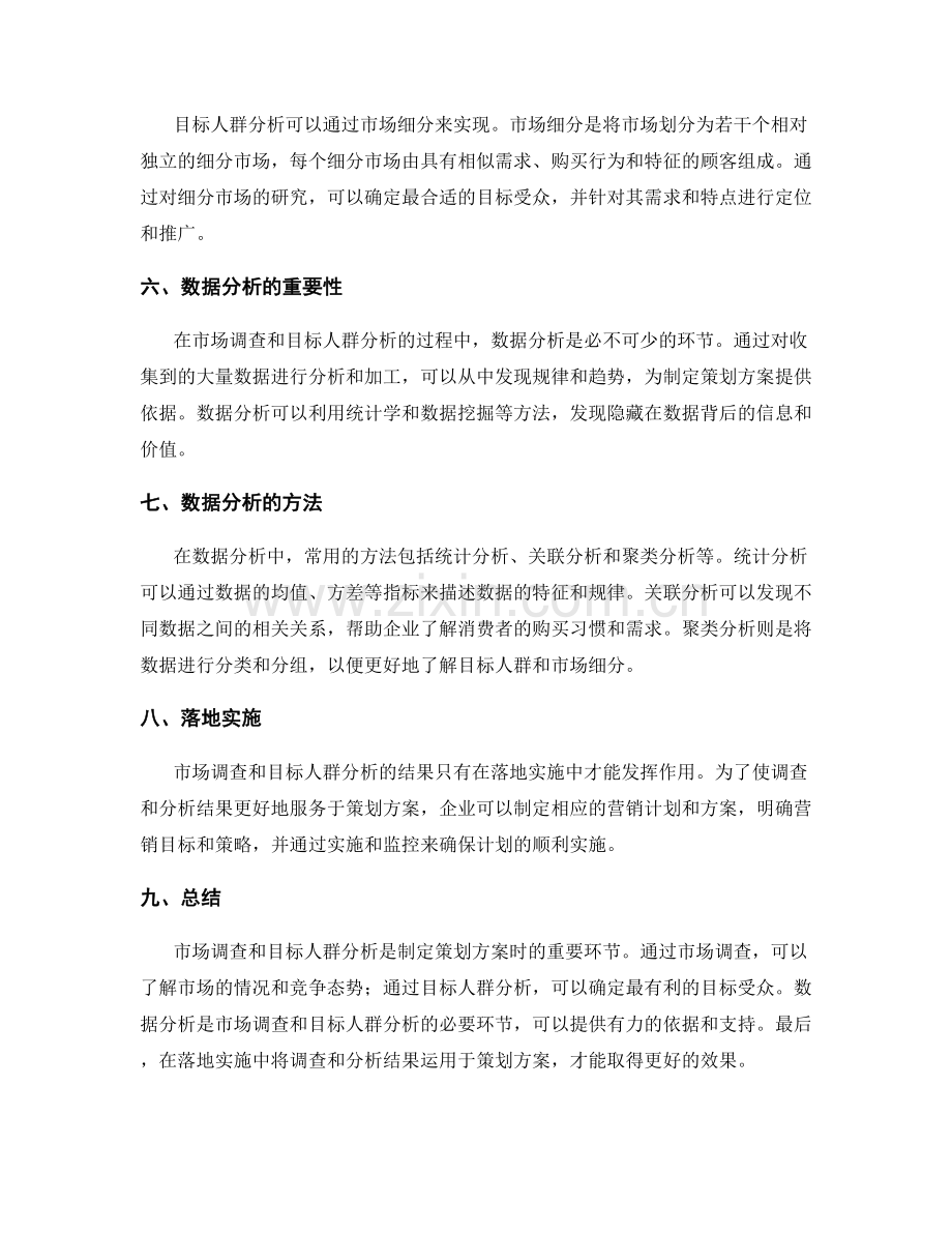 制定策划方案时的市场调查与目标人群分析.docx_第2页