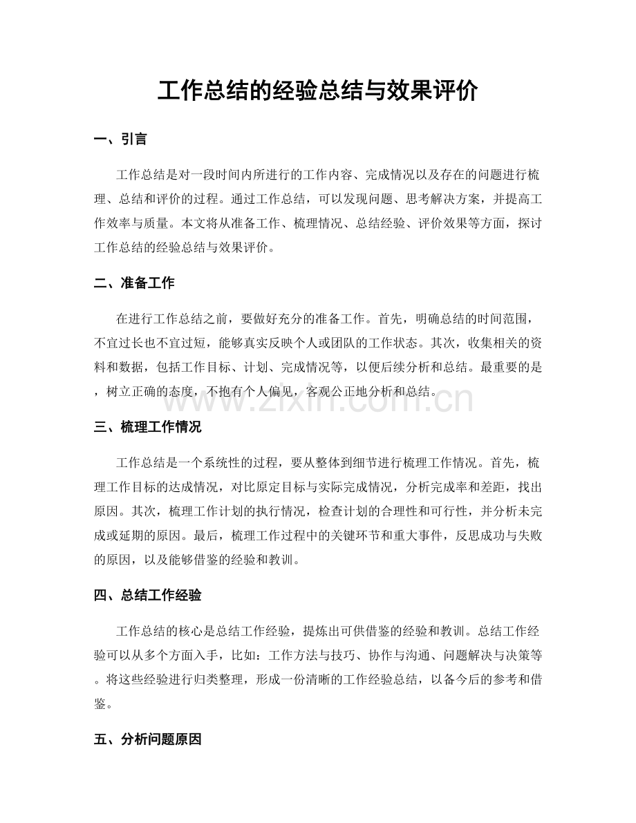 工作总结的经验总结与效果评价.docx_第1页