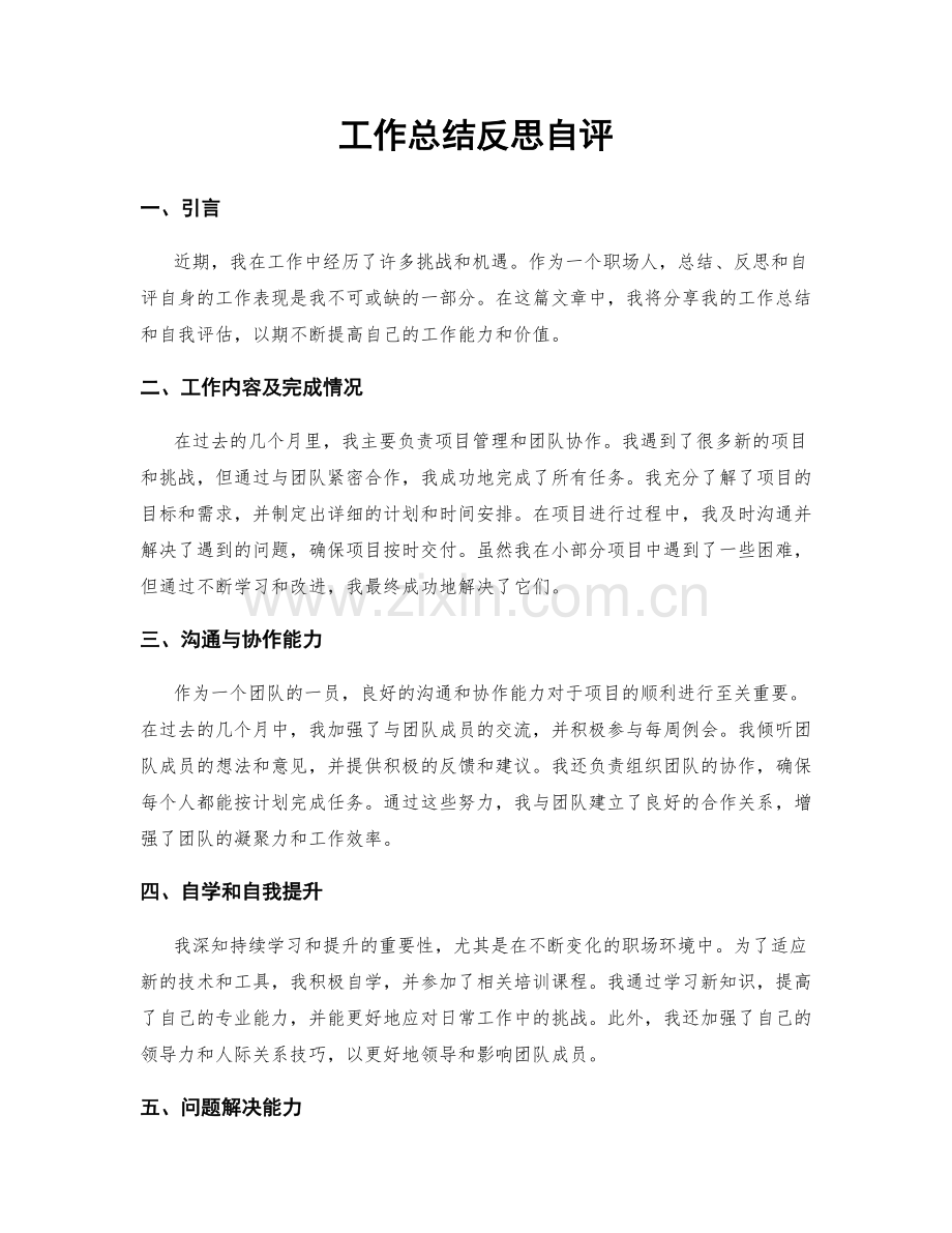 工作总结反思自评.docx_第1页