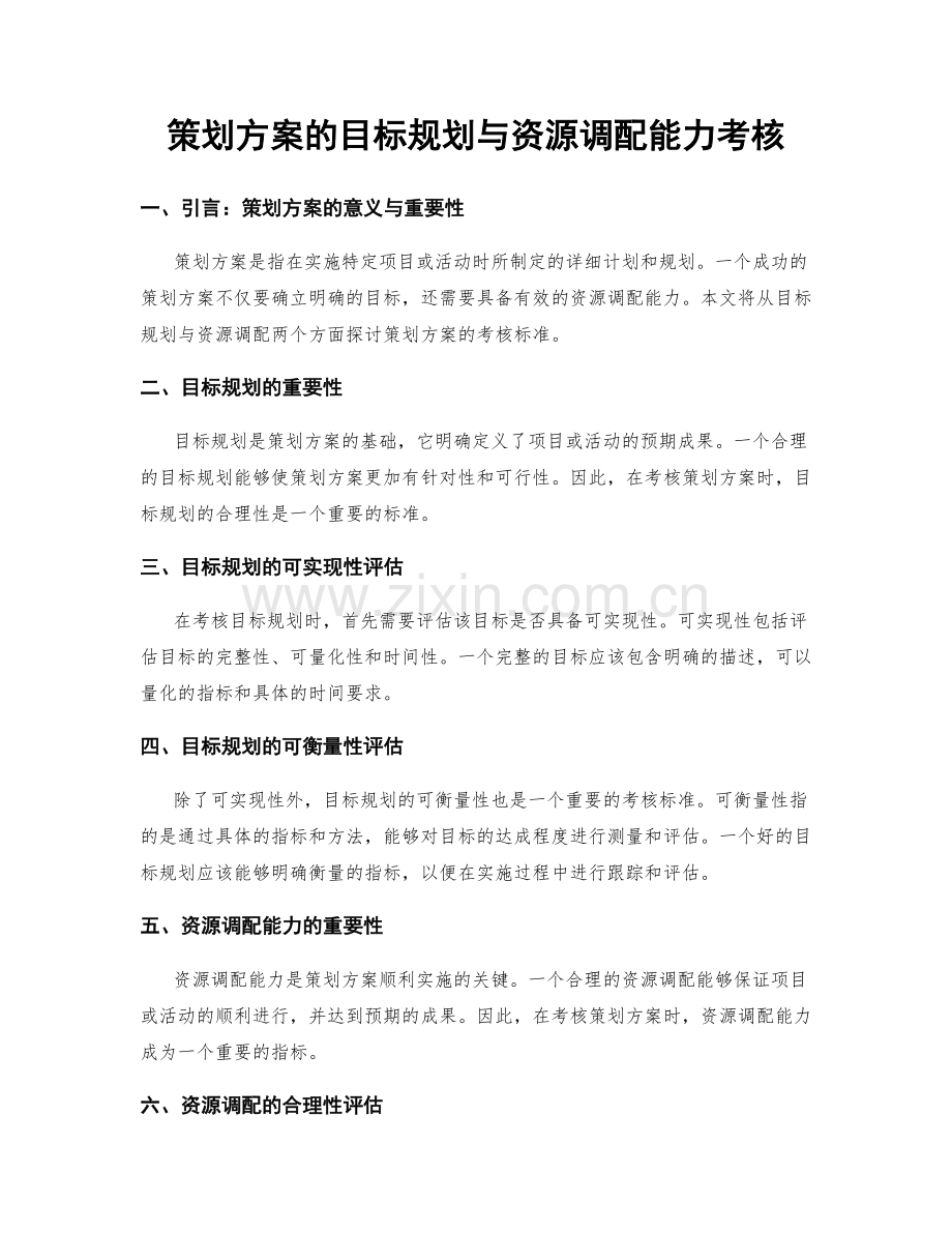 策划方案的目标规划与资源调配能力考核.docx_第1页