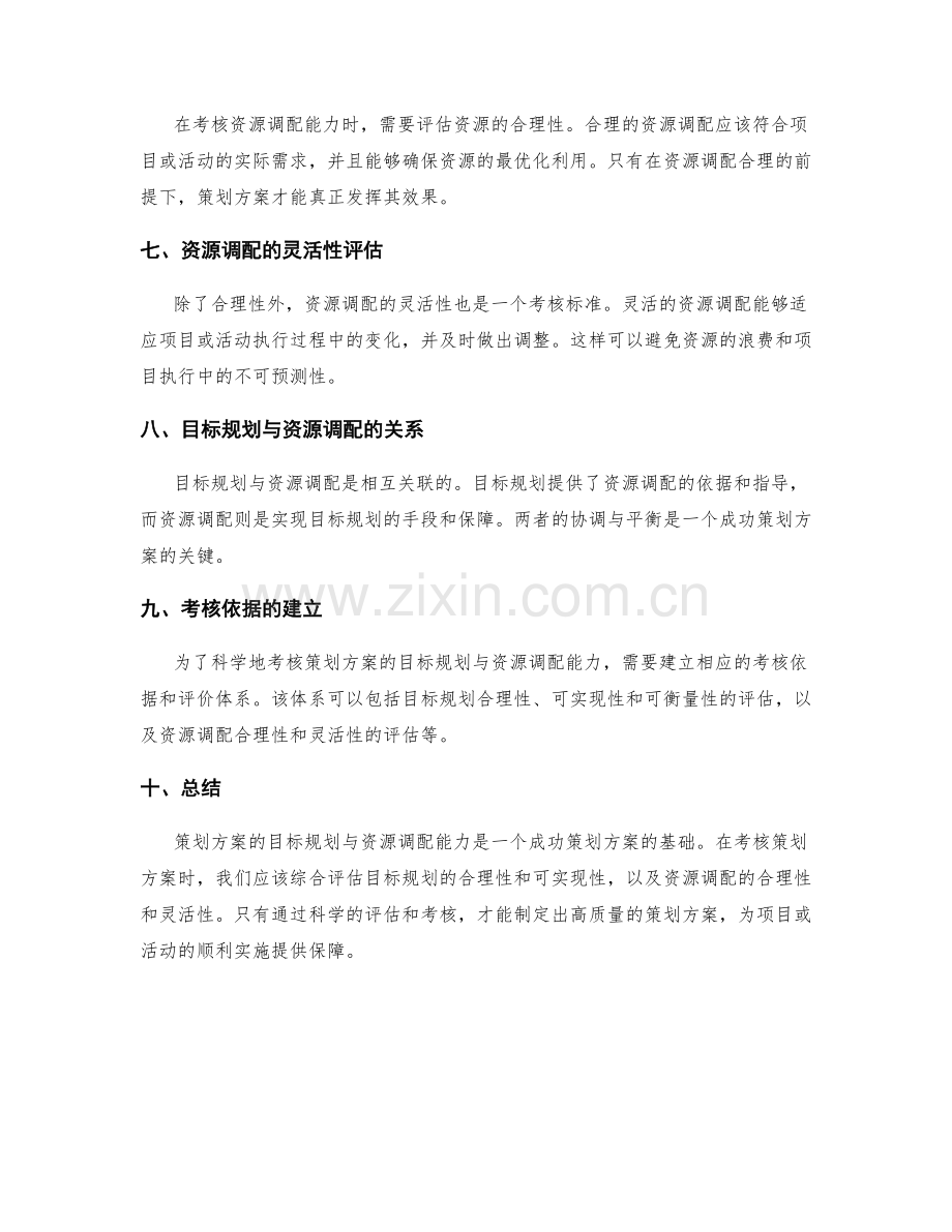 策划方案的目标规划与资源调配能力考核.docx_第2页