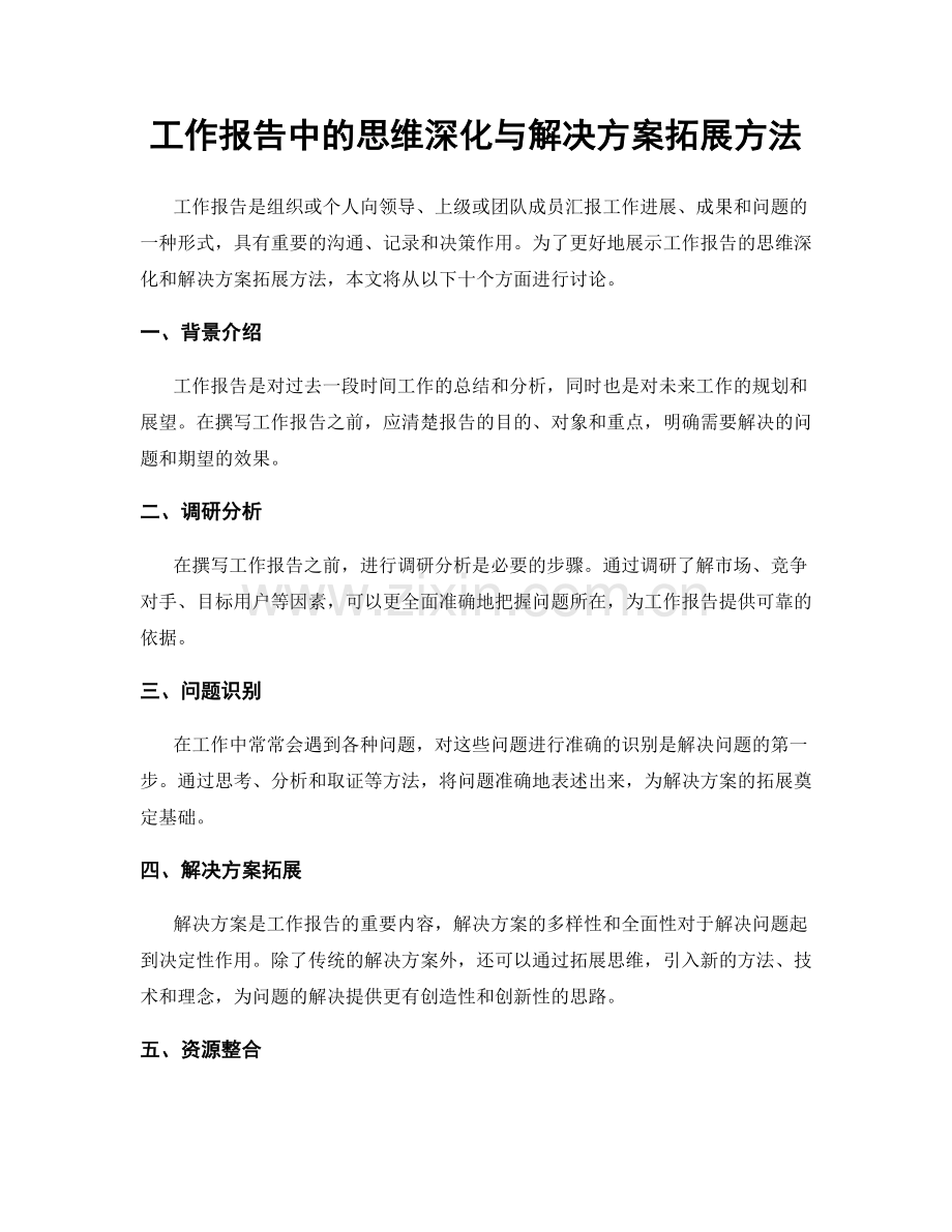 工作报告中的思维深化与解决方案拓展方法.docx_第1页