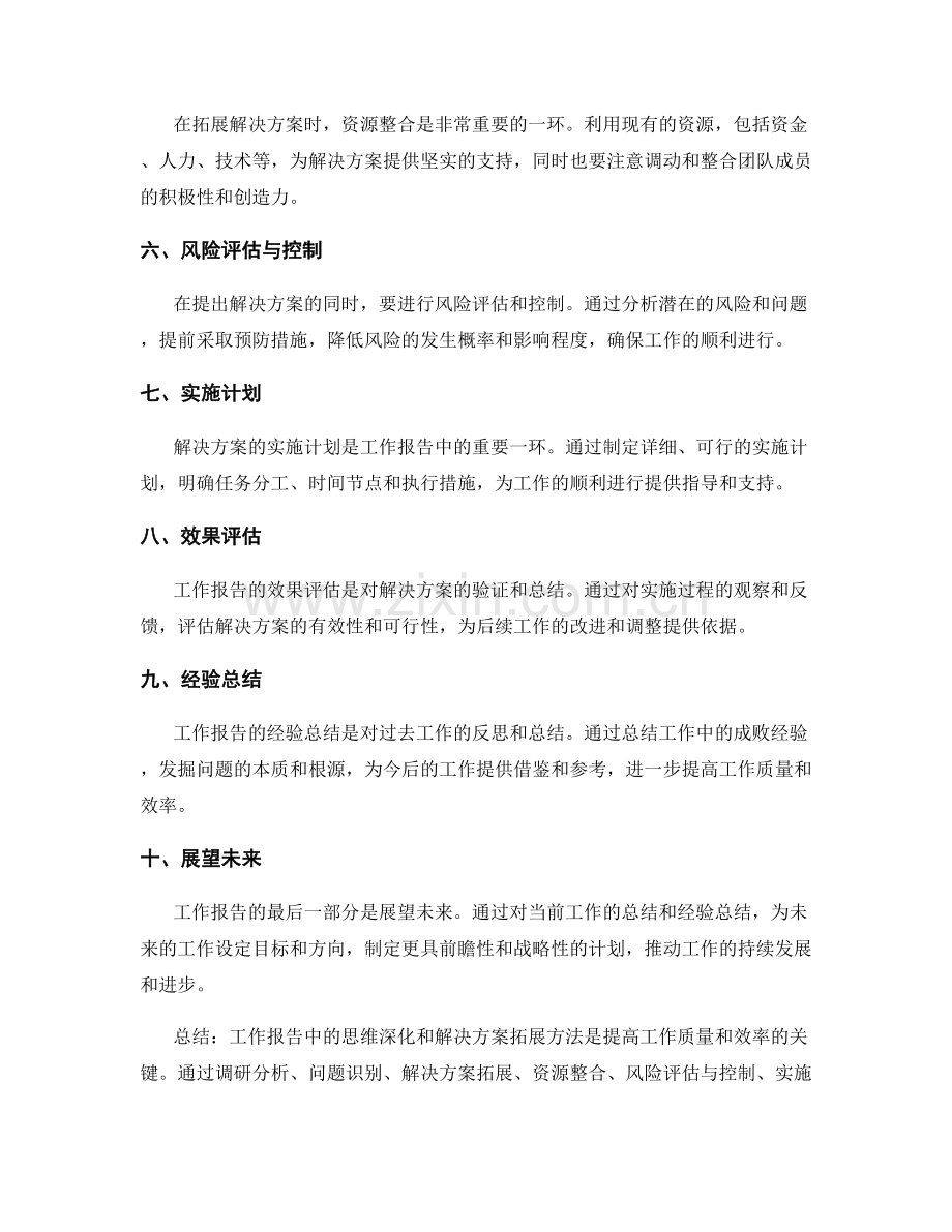 工作报告中的思维深化与解决方案拓展方法.docx_第2页