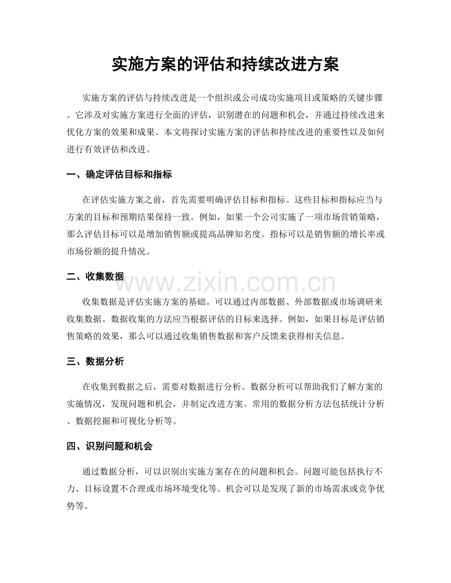 实施方案的评估和持续改进方案.docx_第1页