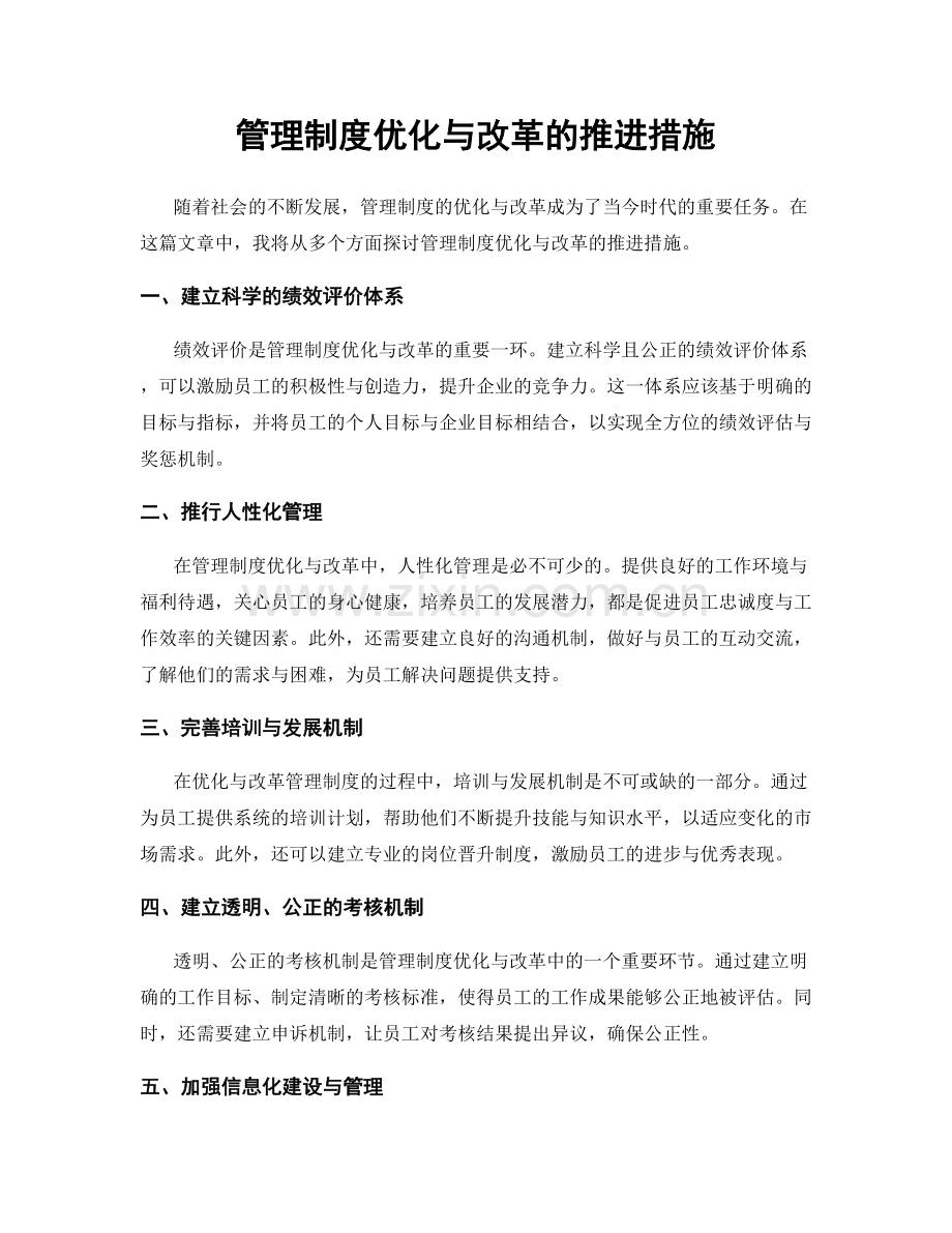 管理制度优化与改革的推进措施.docx_第1页