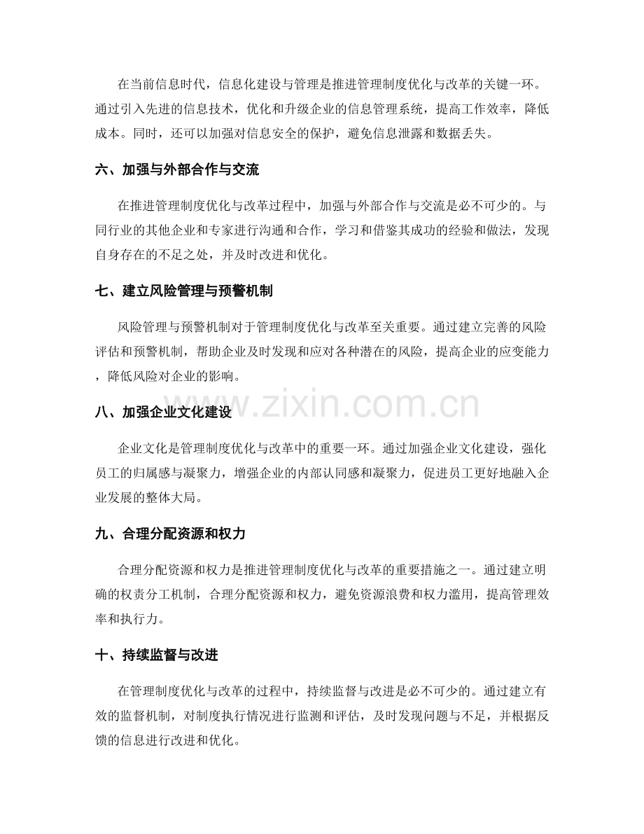 管理制度优化与改革的推进措施.docx_第2页